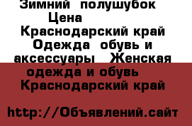 Зимний  полушубок › Цена ­ 30 000 - Краснодарский край Одежда, обувь и аксессуары » Женская одежда и обувь   . Краснодарский край